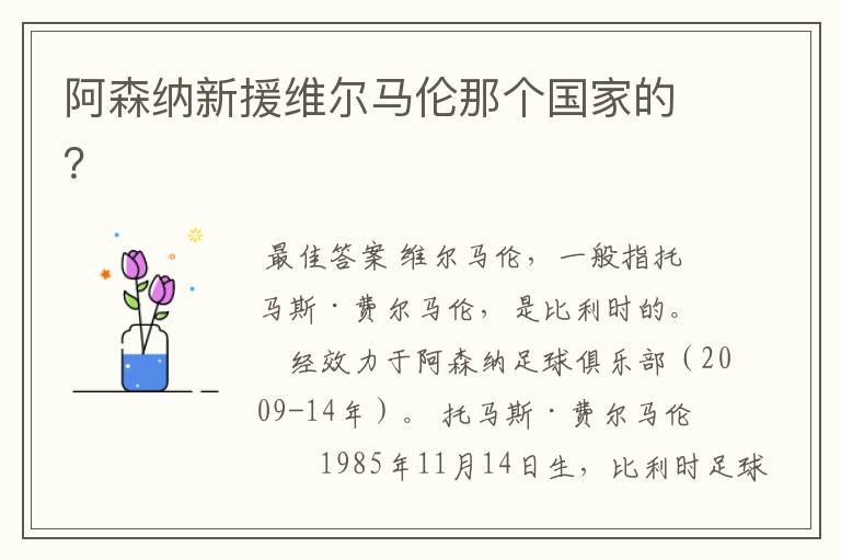 阿森纳新援维尔马伦那个国家的?