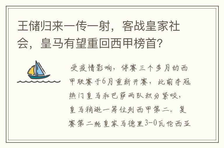 王储归来一传一射,客战皇家社会,皇马有望重回西甲榜首?