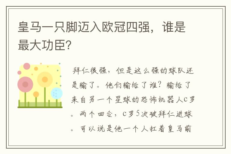 皇马一只脚迈入欧冠四强，谁是最大功臣？