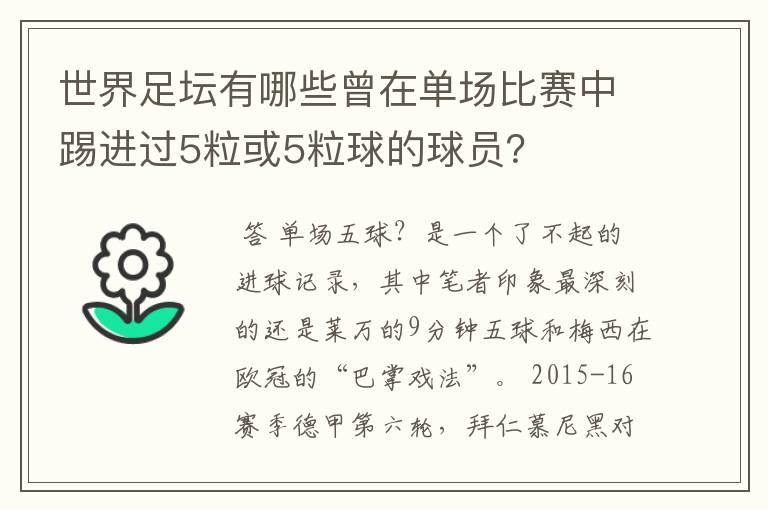 世界足坛有哪些曾在单场比赛中踢进过5粒或5粒球的球员?