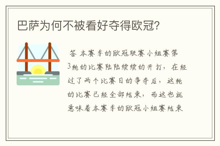 巴萨为何不被看好夺得欧冠?