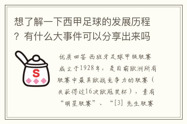 想了解一下西甲足球的发展历程?有什么大事件可以分享出来吗?