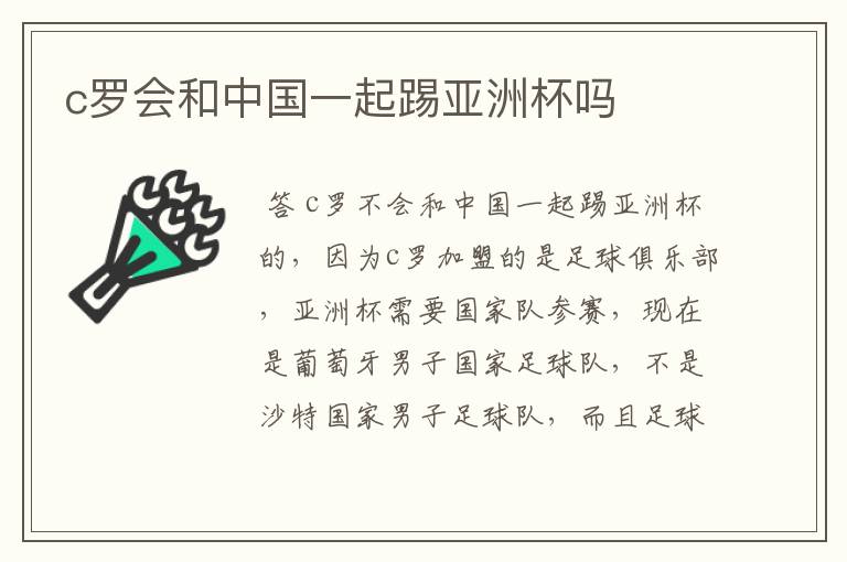 c罗会和中国一起踢亚洲杯吗
