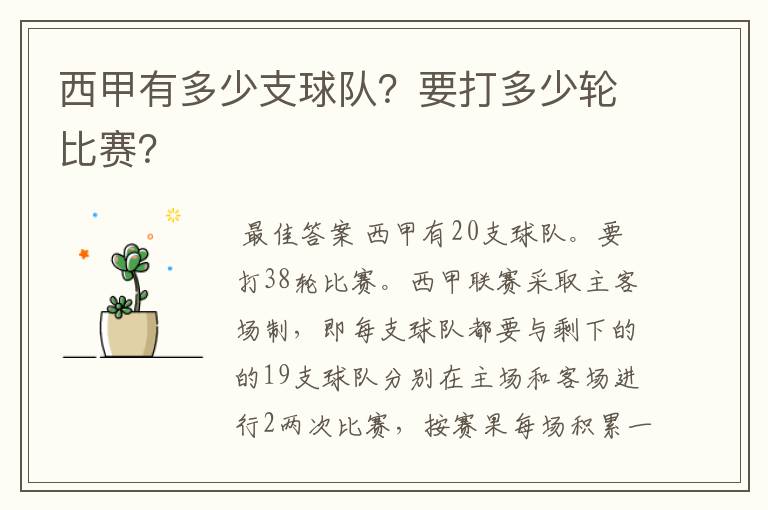 西甲有多少支球队?要打多少轮比赛?