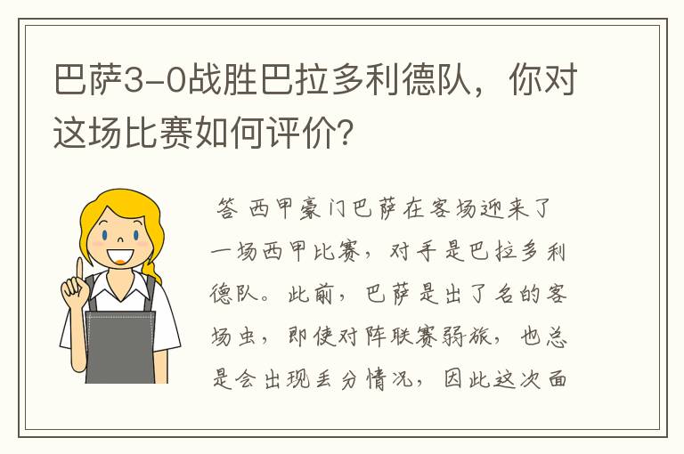 巴萨3-0战胜巴拉多利德队,你对这场比赛如何评价?