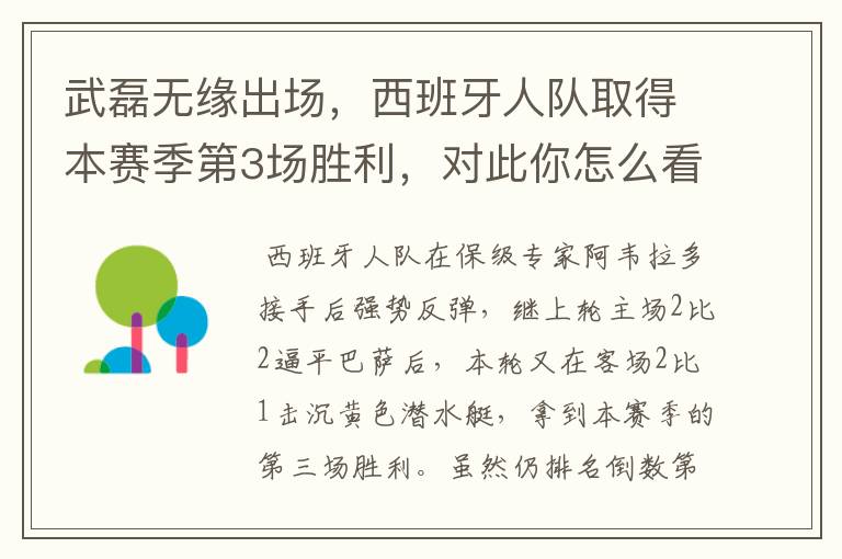 武磊无缘出场,西班牙人队取得本赛季第3场胜利,对此你怎么看?