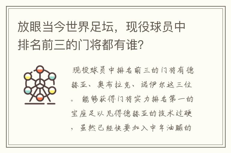 放眼当今世界足坛,现役球员中排名前三的门将都有谁?