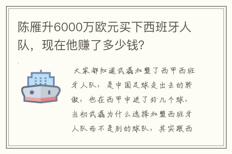 陈雁升6000万欧元买下西班牙人队,现在他赚了多少钱?