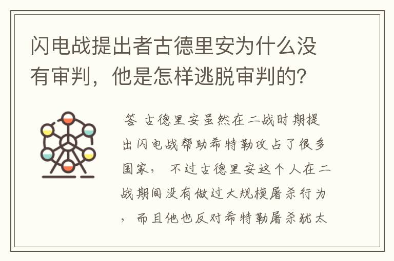 闪电战提出者古德里安为什么没有审判,他是怎样逃脱审判的?
