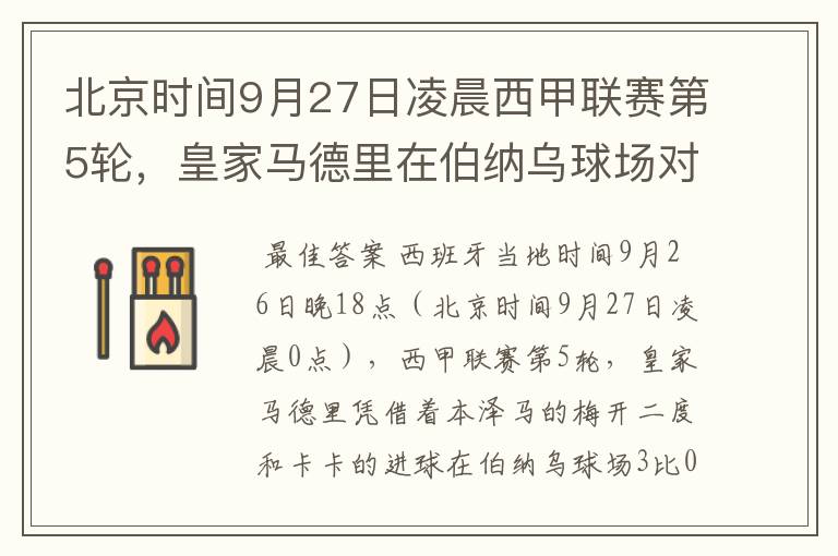 北京时间9月27日凌晨西甲联赛第5轮,皇家马德里在伯纳乌球场对阵特内里费队?皇马应该是会赢球的吧?