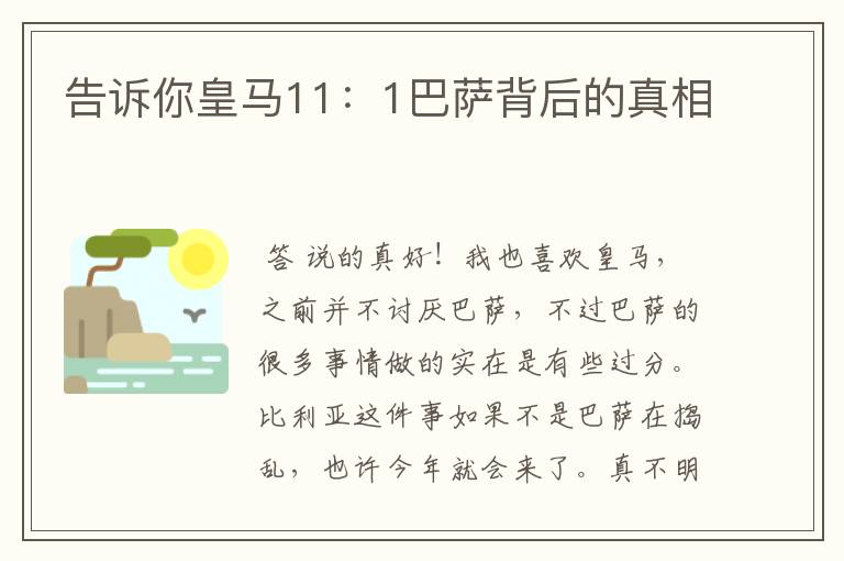 告诉你皇马11:1巴萨背后的真相