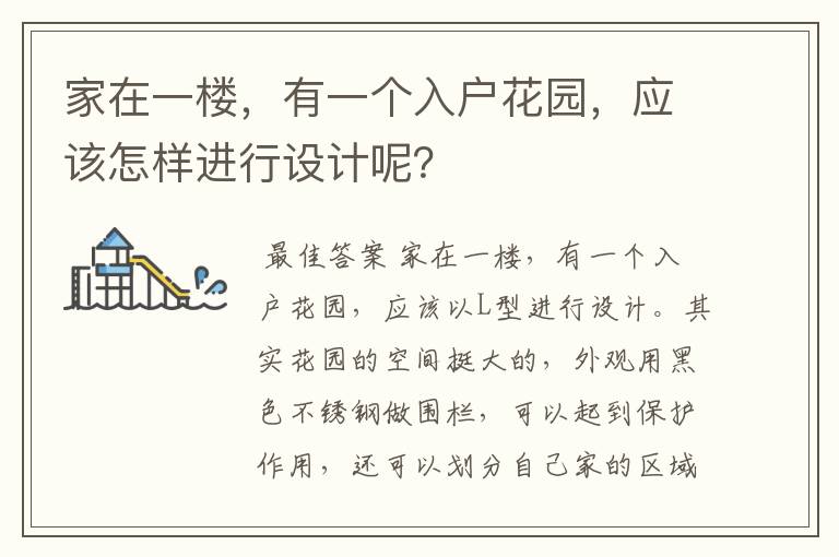 家在一楼,有一个入户花园,应该怎样进行设计呢?