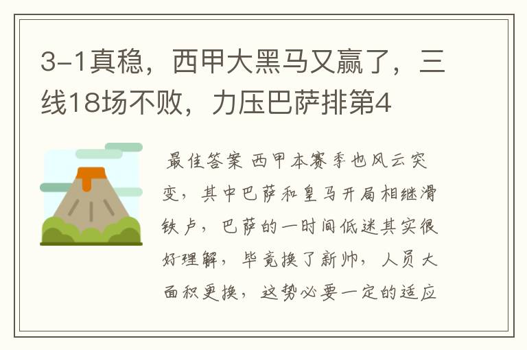 3-1真稳,西甲大黑马又赢了,三线18场不败,力压巴萨排第4