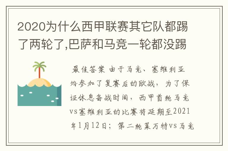 2020为什么西甲联赛其它队都踢了两轮了,巴萨和马竞一轮都没踢呢?