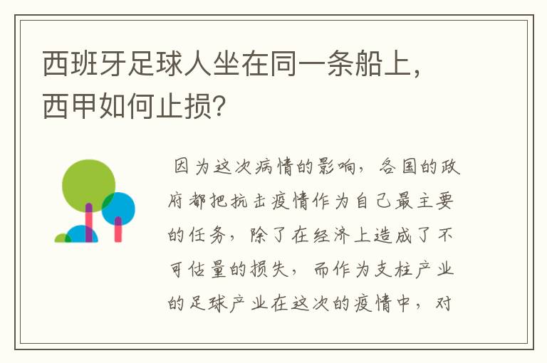 西班牙足球人坐在同一条船上,西甲如何止损?