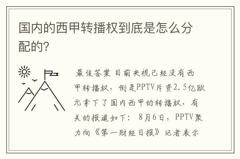 国内的西甲转播权到底是怎么分配的?