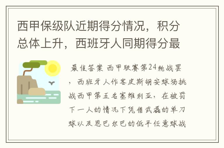 西甲保级队近期得分情况,积分总体上升,西班牙人同期得分最高