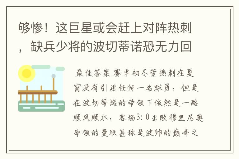 够惨!这巨星或会赶上对阵热刺,缺兵少将的波切蒂诺恐无力回天