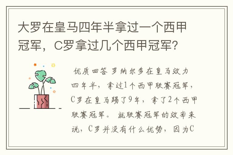 大罗在皇马四年半拿过一个西甲冠军,C罗拿过几个西甲冠军?