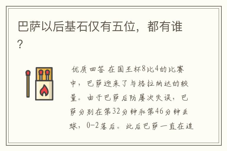 巴萨以后基石仅有五位,都有谁?