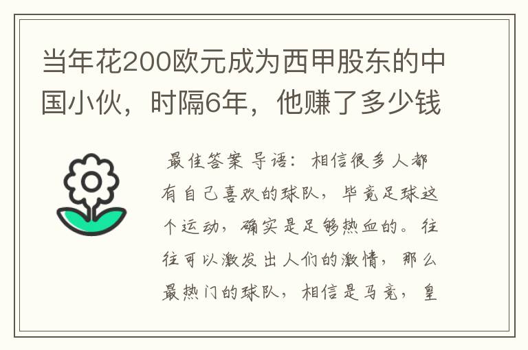 当年花200欧元成为西甲股东的中国小伙,时隔6年,他赚了多少钱?