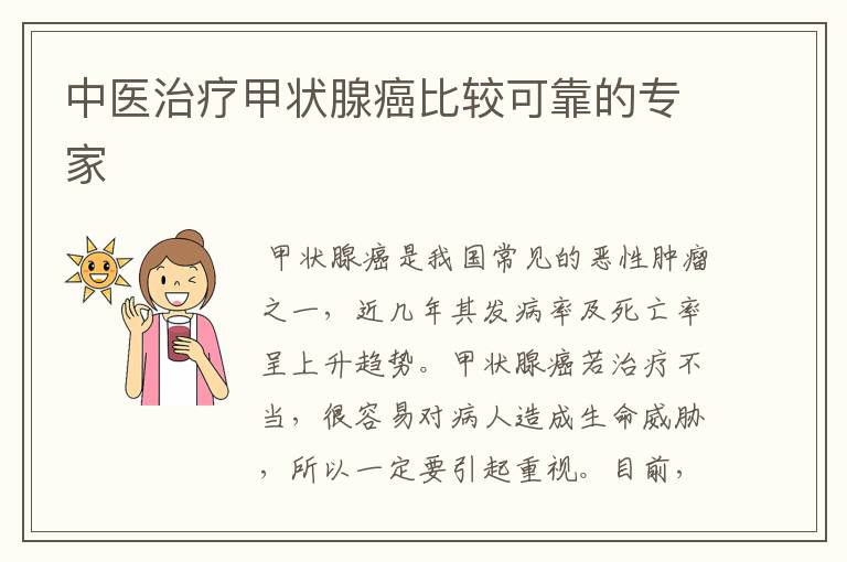 中医治疗甲状腺癌比较可靠的专家
