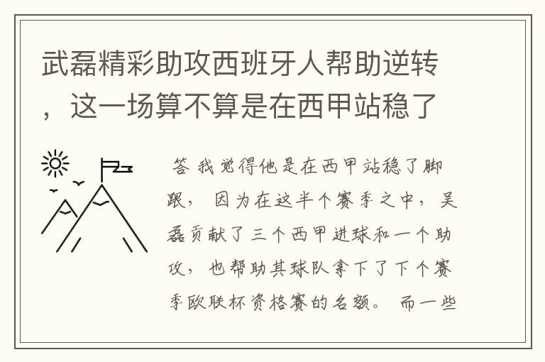 武磊精彩助攻西班牙人帮助逆转,这一场算不算是在西甲站稳了脚跟?