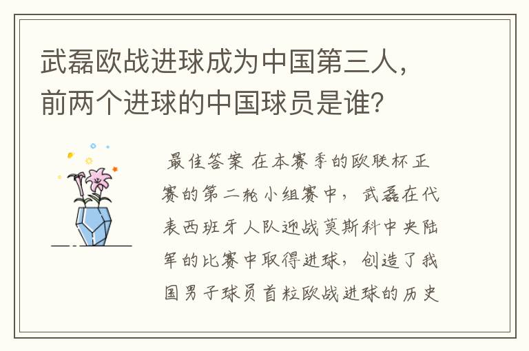 武磊欧战进球成为中国第三人,前两个进球的中国球员是谁?