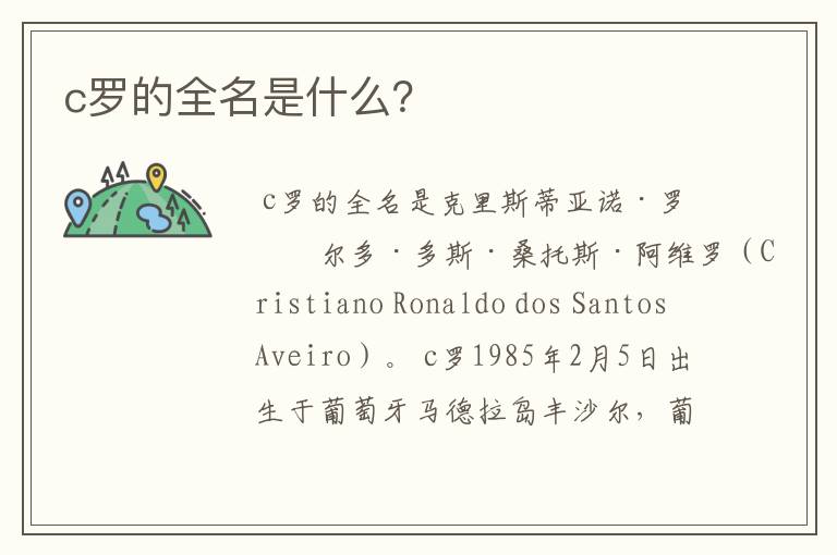c罗的全名是什么?
