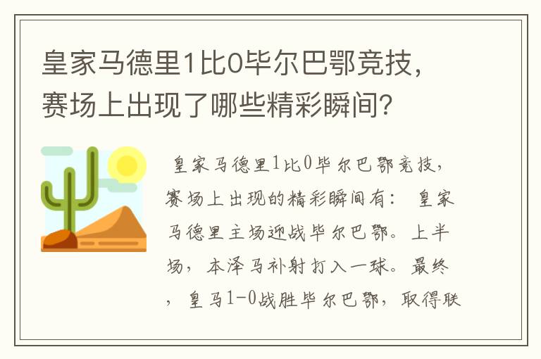 皇家马德里1比0毕尔巴鄂竞技,赛场上出现了哪些精彩瞬间?