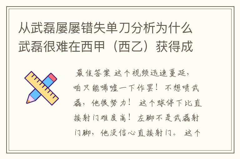从武磊屡屡错失单刀分析为什么武磊很难在西甲(西乙)获得成功?