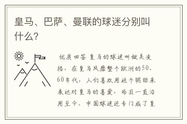 皇马、巴萨、曼联的球迷分别叫什么?