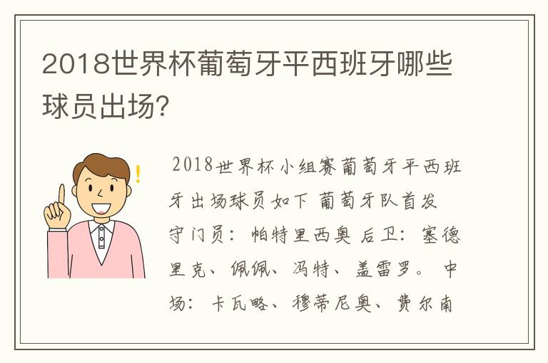 2018世界杯葡萄牙平西班牙哪些球员出场?