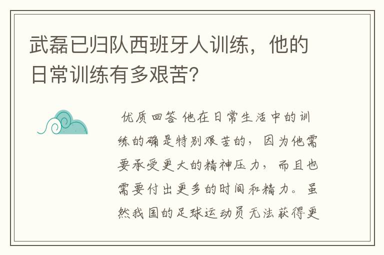 武磊已归队西班牙人训练,他的日常训练有多艰苦?