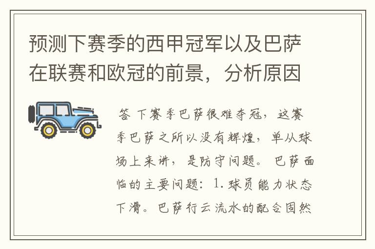 预测下赛季的西甲冠军以及巴萨在联赛和欧冠的前景,分析原因,骂街者必举报