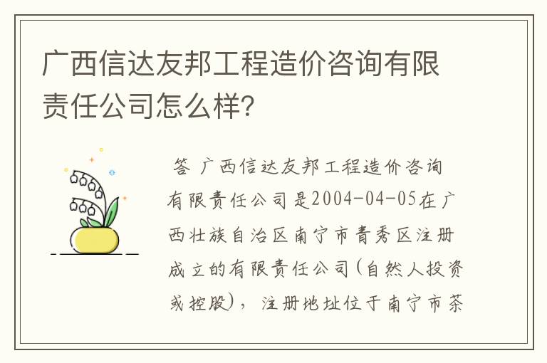 广西信达友邦工程造价咨询有限责任公司怎么样?
