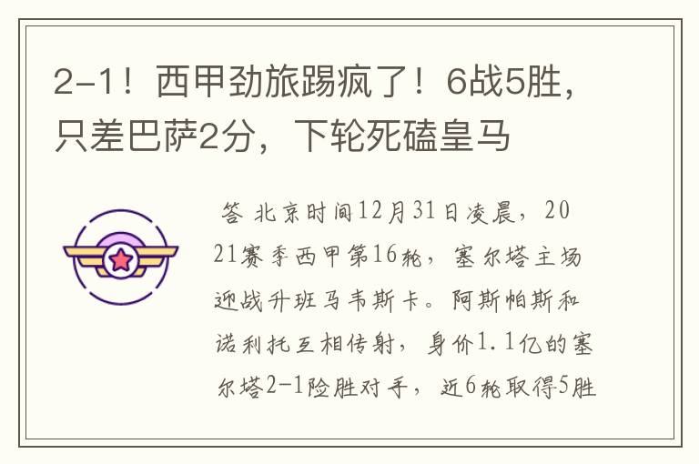 2-1!西甲劲旅踢疯了!6战5胜,只差巴萨2分,下轮死磕皇马