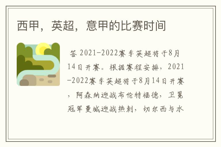 西甲,英超,意甲的比赛时间