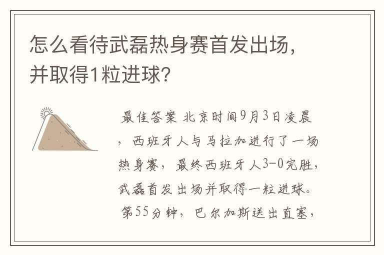 怎么看待武磊热身赛首发出场,并取得1粒进球?