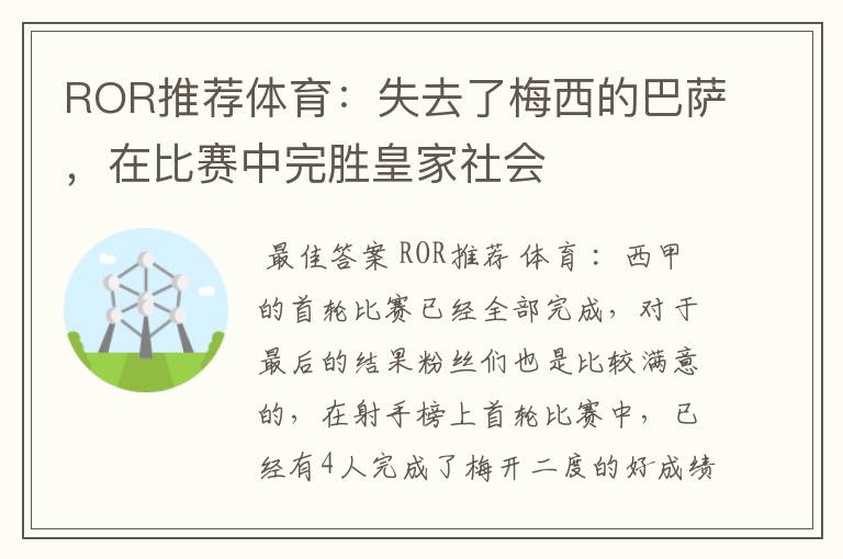 ROR推荐体育:失去了梅西的巴萨,在比赛中完胜皇家社会