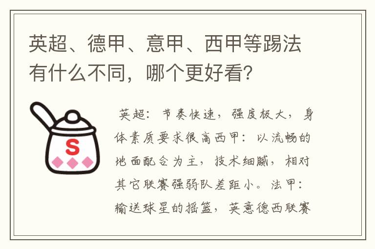 英超、德甲、意甲、西甲等踢法有什么不同,哪个更好看?