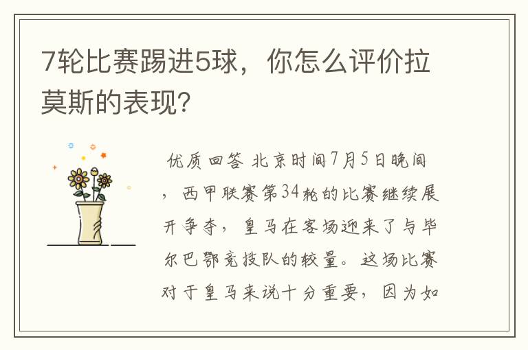 7轮比赛踢进5球，你怎么评价拉莫斯的表现？