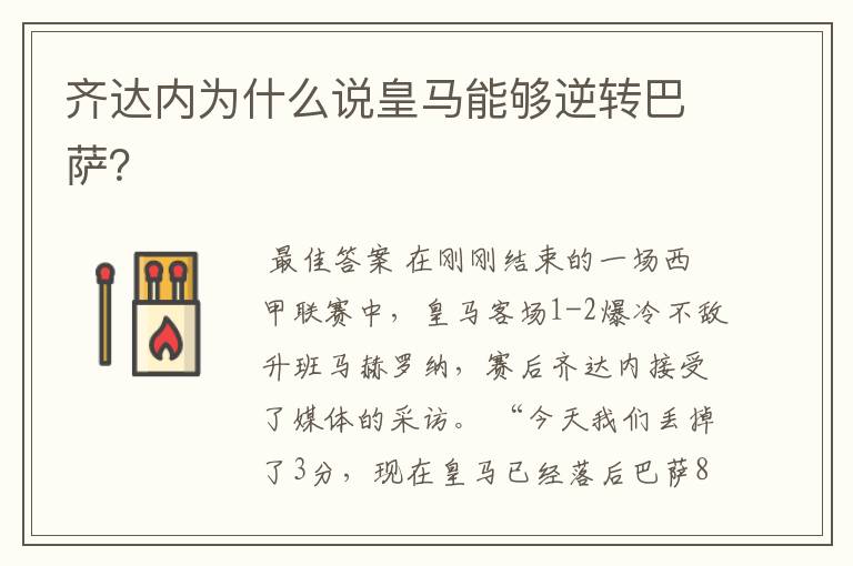 齐达内为什么说皇马能够逆转巴萨?