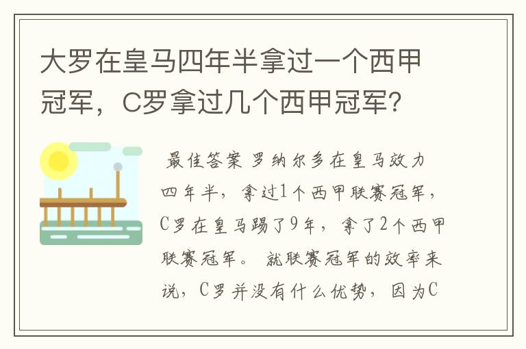 大罗在皇马四年半拿过一个西甲冠军,C罗拿过几个西甲冠军?