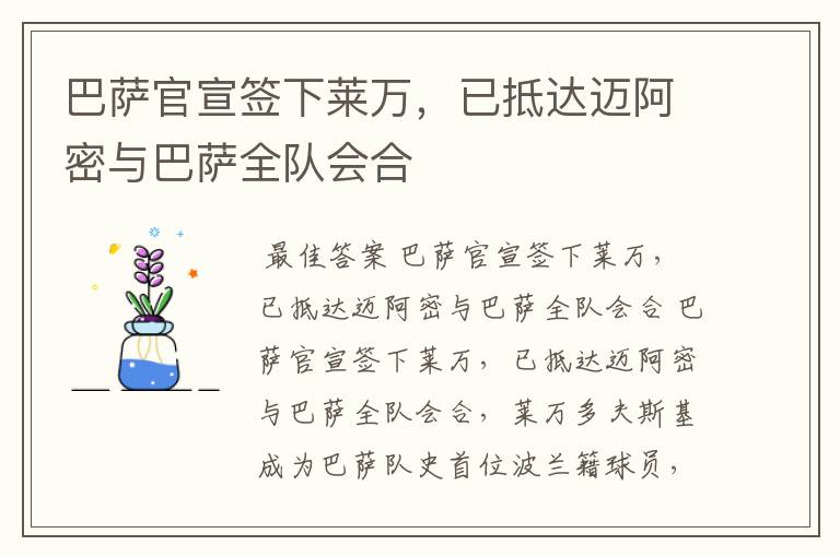 巴萨官宣签下莱万,已抵达迈阿密与巴萨全队会合