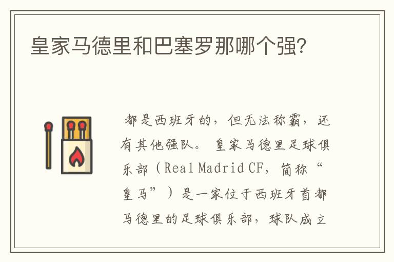 皇家马德里和巴塞罗那哪个强?