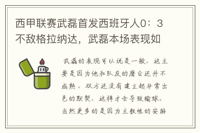 西甲联赛武磊首发西班牙人0:3不敌格拉纳达,武磊本场表现如何?