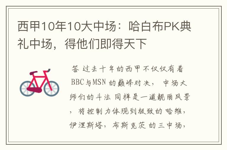 西甲10年10大中场:哈白布PK典礼中场,得他们即得天下