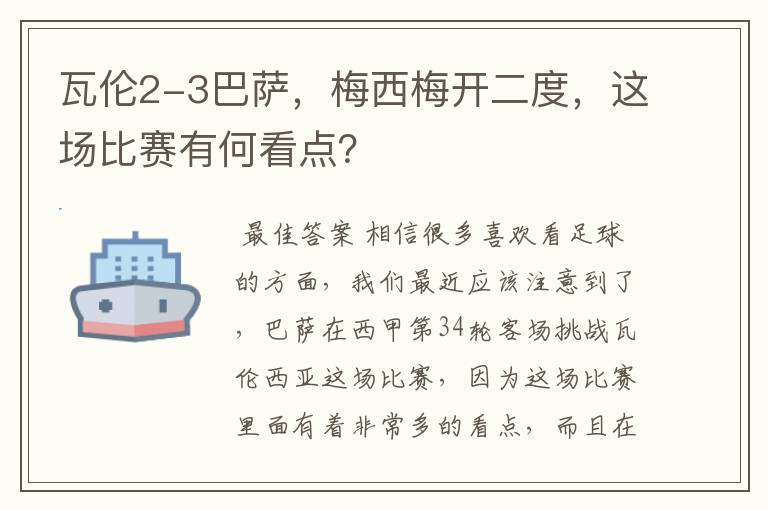 瓦伦2-3巴萨,梅西梅开二度,这场比赛有何看点?
