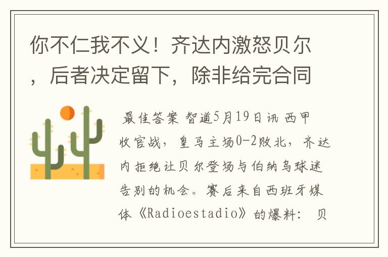 你不仁我不义!齐达内激怒贝尔,后者决定留下,除非给完合同工资